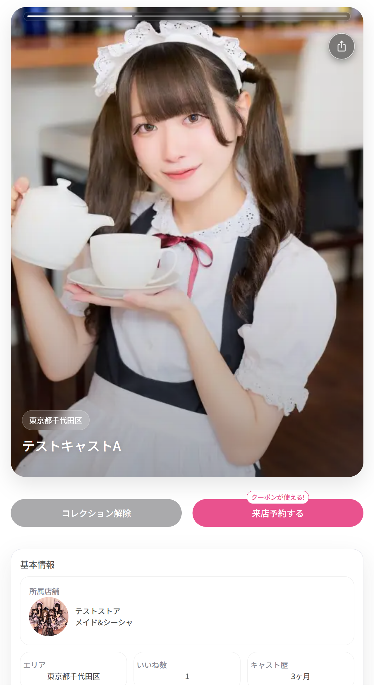 キャスコレ画面イメージ